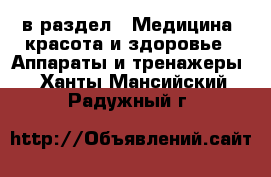  в раздел : Медицина, красота и здоровье » Аппараты и тренажеры . Ханты-Мансийский,Радужный г.